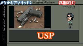 USP用 ライトモジュール メタルギアソリッド2 mqdefault.jpg