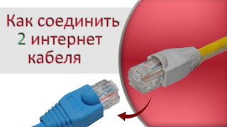 Как соединить 2 интернет кабеля