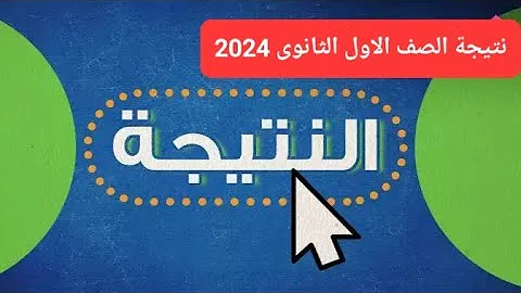 نتيجة الصف الاول الثانوى الترم الاول 2024 