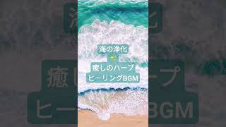 【浄化ヒーリング音楽】波の音｜ハープの調べ｜空間浄化｜癒し音楽｜朝浄化音楽｜リラックス音楽｜睡眠用音楽｜チャクラ浄化｜心身の浄化｜部屋の浄化｜海の音　shorts healing ヒーリング