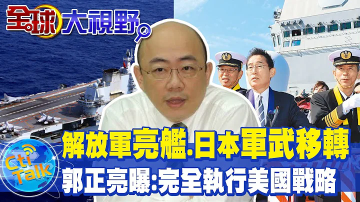 解放軍"亮劍"遼寧艦 日本重兵軍武移轉 郭正亮曝:完全執行美國戰略  @Global_Vision - 天天要聞