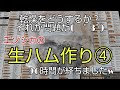 2021年2月11日　塩漬け開始96時間後の【エゾシカ】のお肉の状況です。＜生ハム＞になるまでの4回目の動画となります。