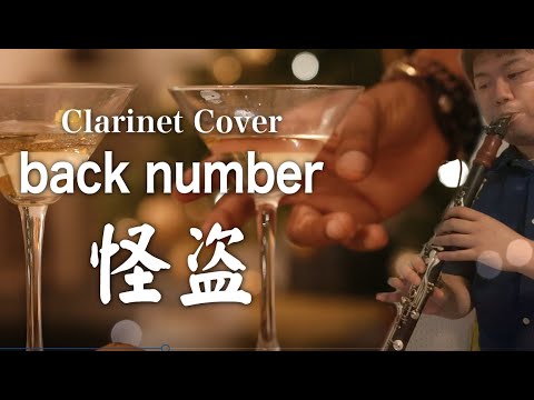 【クラリネット】back number 『怪盗』日本テレビ系 水曜ドラマ「恋はDeepに」主題歌