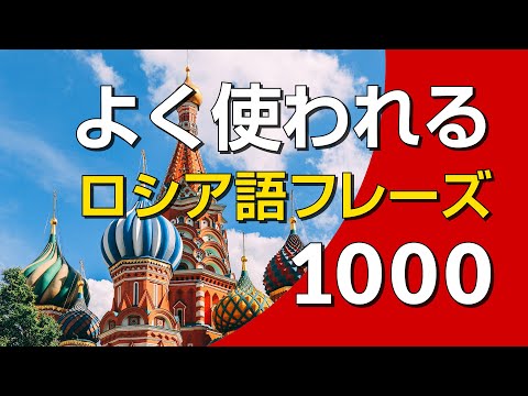 よく使われるロシア語フレーズ1000