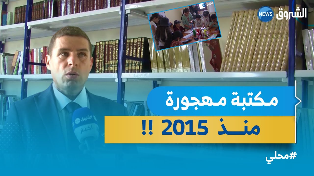 أطفال بلدية الزبيرية يستفيدون من صرح ثقافي بـ ولاية المدية  بعد إهمال لسنوات