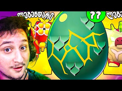 როგორ დავაგდე ლეგენდარი