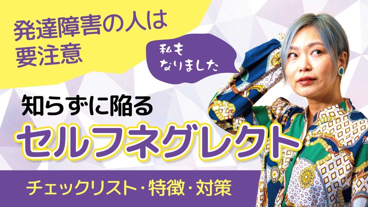 発達障害の人は気をつけたいセルフネグレクト　チェックリスト・特徴・対策【ASD/アスペルガー症候群/自閉症スペクトラム】