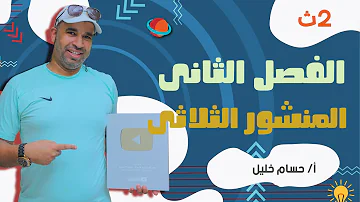 الفيزياء للصف الثاني الثانوى 2022 الفصل الثانى المحاضرة الرابعة المنشور الثلاثى 