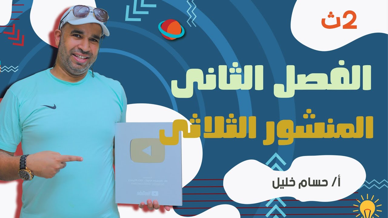 الفيزياء للصف الثاني الثانوى 2022 - الفصل الثانى - المحاضرة الرابعة - المنشور الثلاثى