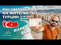 🇹🇷 Как сделать ВИД НА ЖИТЕЛЬСТВО ТУРЦИИ 2021 по договору аренды жилья - ВНЖ, Икамет Турции 2021