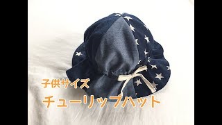 子供サイズの帽子（チューリップハット）の作り方　How to make a kids hat