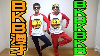 BKBと全力でBKBコラボしてみた