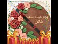 فاتن أحل عيد ميلاد 