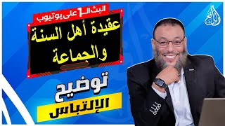 الدافع يوضح اللبس الذي حصل في باب الأسماء والصفات