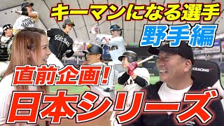 【柳田悠岐よりもこの選手が鍵になる!!】高木豊が思うキーマンになる選手！野手編！