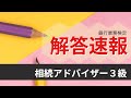 【2021年10月】銀行業務検定 相続アドバイザー３級 解答速報