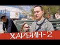 Китай с русским колоритом:  Харбин - Софийский собор, китайские пельмени