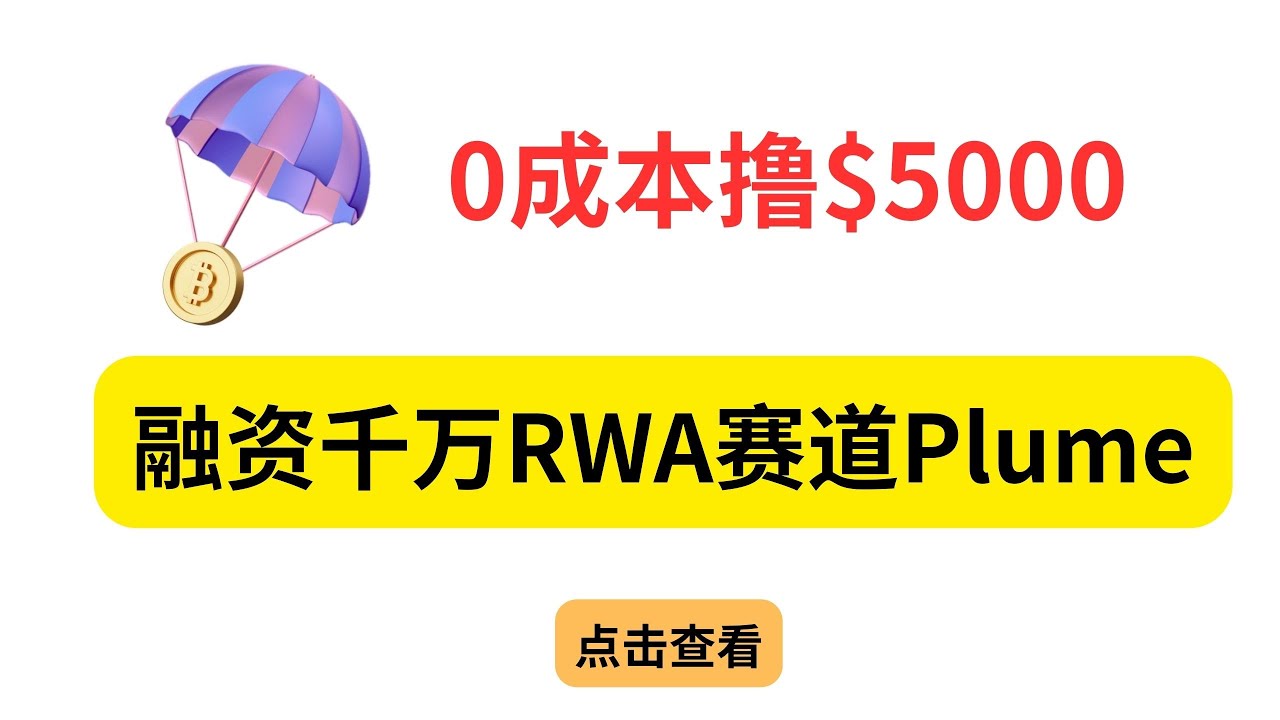 Plume Network空投，融资1000万美元，测试网刚上线，0撸明牌空投- YouTube