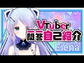 【自己紹介】Vtuber一問一答自己紹介/Eiena【新人Vtuber】