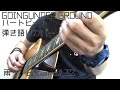 ハートビート/GOING UNDER  GROUND 【弾き語りカバー】
