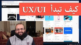 كيف ابدأ تعلم تصميم تجربة المستخدم وواجهة البرامج how to start UX/UI design