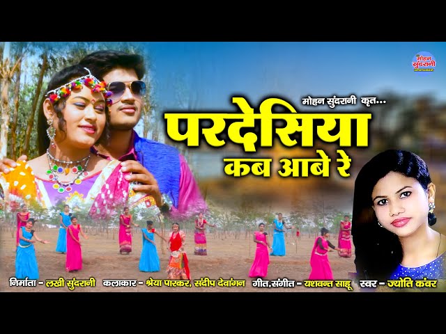 Pardeshiya Kab Aabe Re || Jyoti Kanwar || Shreya Parkar & Sandeep Devangan || CG Song 2022 class=