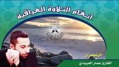 الزنجران  - القارئ عمار العبيدي