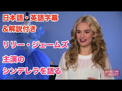 【日本語&英語字幕】海外ドラマ&映画『リリージェームズ/Lily James/主演のシンデレラを語る/Cinderella』で英語を学ぼう【解説付き】 / 聞き流し