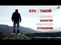 Кто я такой?