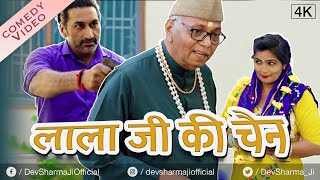 लाला जी की चैन Lala Ji Ki Chain | Dev Sharma Lala Ji Ki Comedy | New Haryanvi Comedy (2023) #lalaji