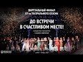 ДО ВСТРЕЧИ В СЧАСТЛИВОМ МЕСТЕ! (концертная программа в одном отделении)