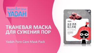 Тканевая маска для сужения пор Yadah Pore Care Mask Pack - Видео от KEAUTY