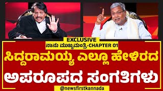 Naanu Mukhyamantri Chapter 01 : Siddaramaiah ಎಲ್ಲೂ ಹೇಳಿರದ ಅಪರೂಪದ ಸಂಗತಿಗಳು | TN Seetharam