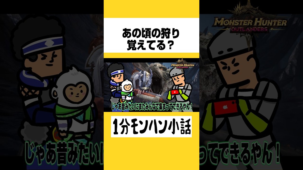 あの頃の狩り覚えてる？【モンスターハンターアウトランダーズ】