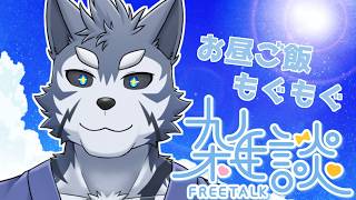 【昼飯雑談】たまにはもぐもぐ配信したくなるですだ【Vtuber/雹衛ハガル】