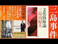 三島由紀夫『文化防衛論』読解：文化的天皇制と自衛隊の分割