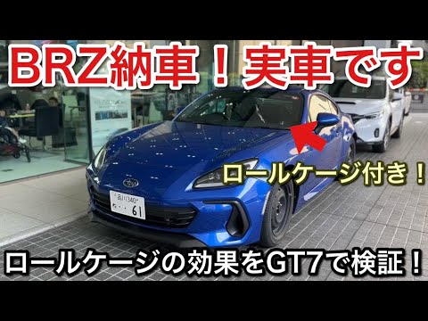 【実車のBRZ納車】ロールケージの効果をGT7で検証する！【picar3】