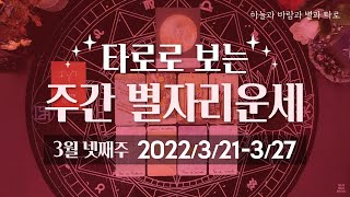 타로로 보는 주간 별자리운세 (3/21 ~ 3/27)