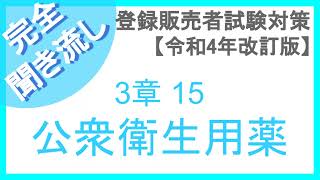 【聞き流し】登録販売者（R4年版）3章【15 公衆衛生用薬】