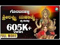 ಗೊರವನ_ ಹಳ್ಳಿ_ ಶ್ರೀ ಲಕ್ಷ್ಮಿ_ ಮಹಾತ್ಮೆ Goravana Hally Srilakshmi Mahathme | Kannada Devotional Movie