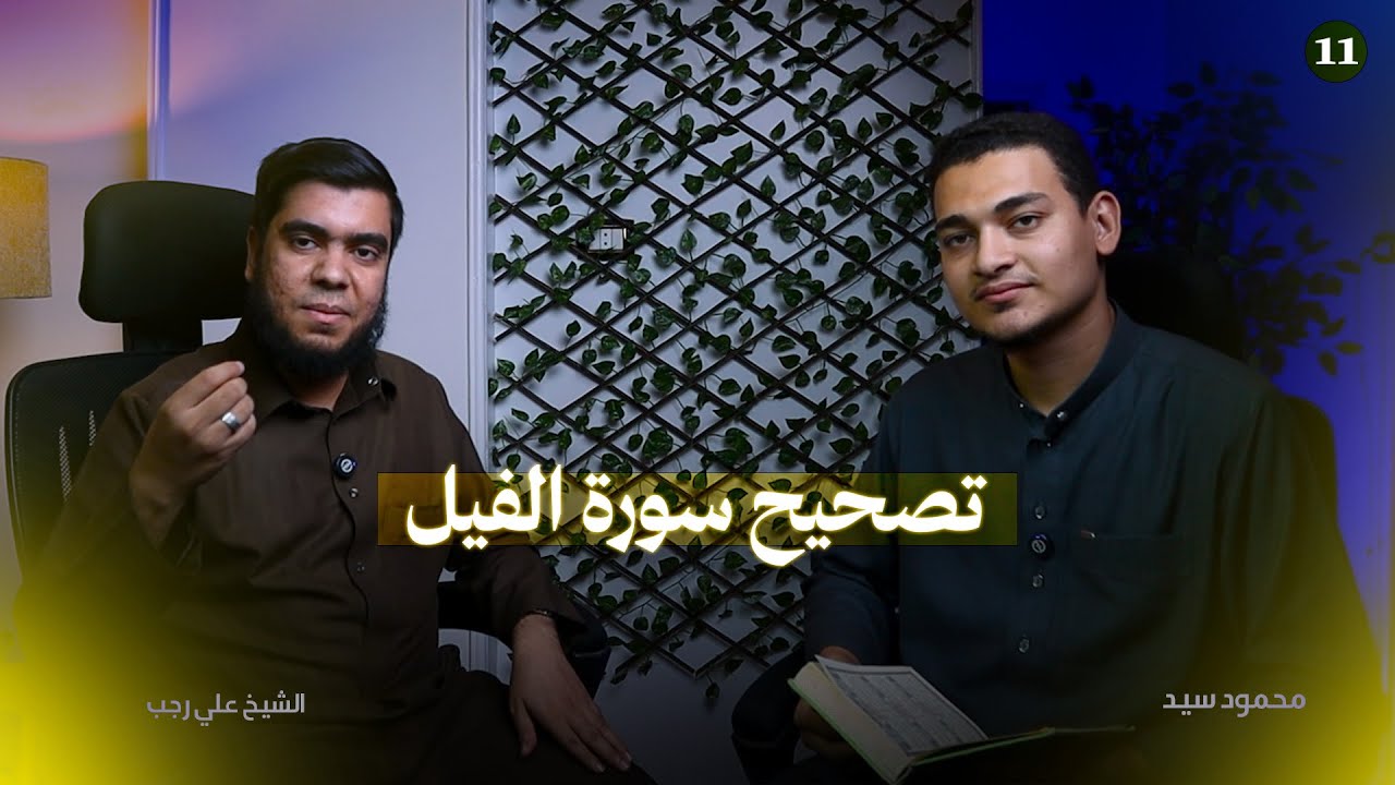 تصحيح تلاوة سورة الفيل | مع أكاديمية صُنّاع الحفاظ