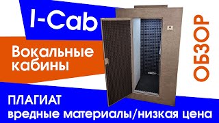 I-CAB — вокальная, акустическая кабина ПОДДЕЛКА