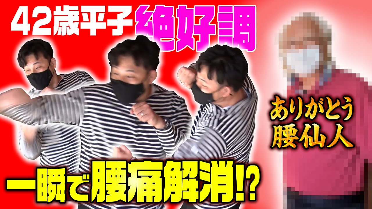 【ご報告】“神の手”によって平子の腰痛完治か！？