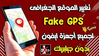 تغيير الموقع Fake GPS على جميع أجهزة ايفون بضغطه زر وبدون جيلبريك screenshot 2