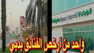 فندق هوليداي إن إكسبريس مطار دبي ،holiday inn express airport