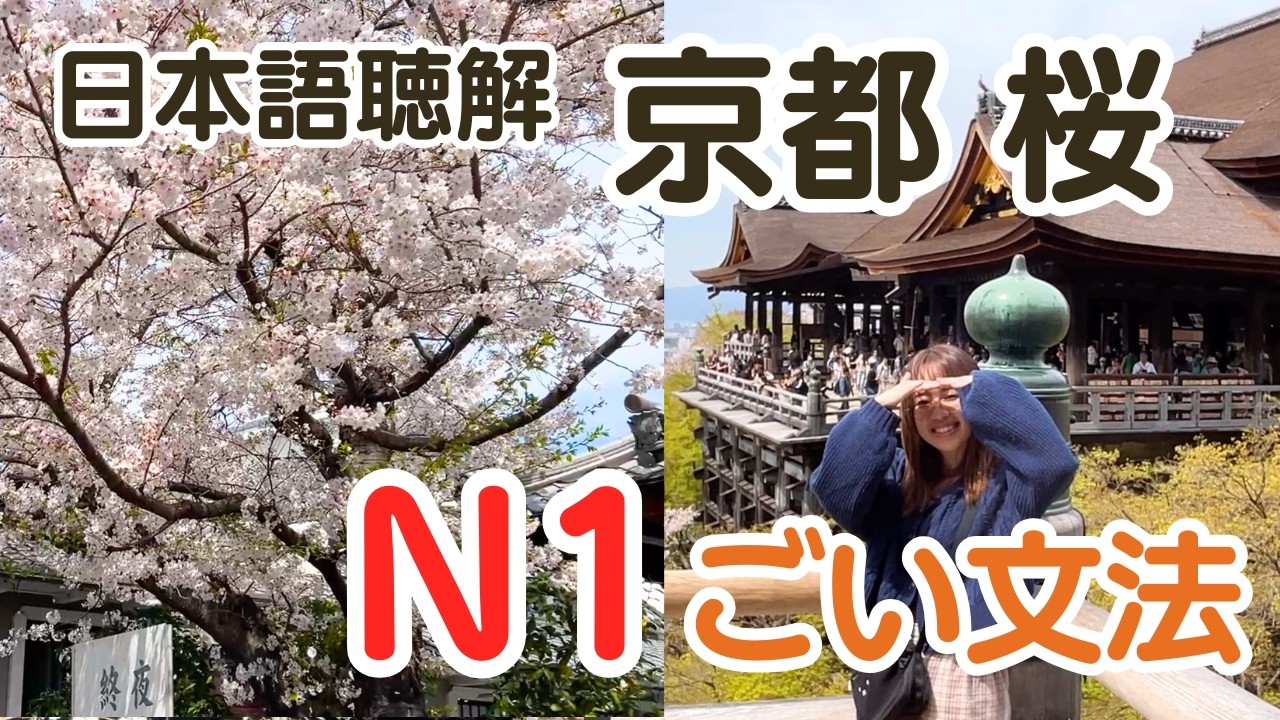 Japanese Listening Practice N1 | 京都 桜 清水寺【JLPT N1のごい文法35こ】日本語聴解
