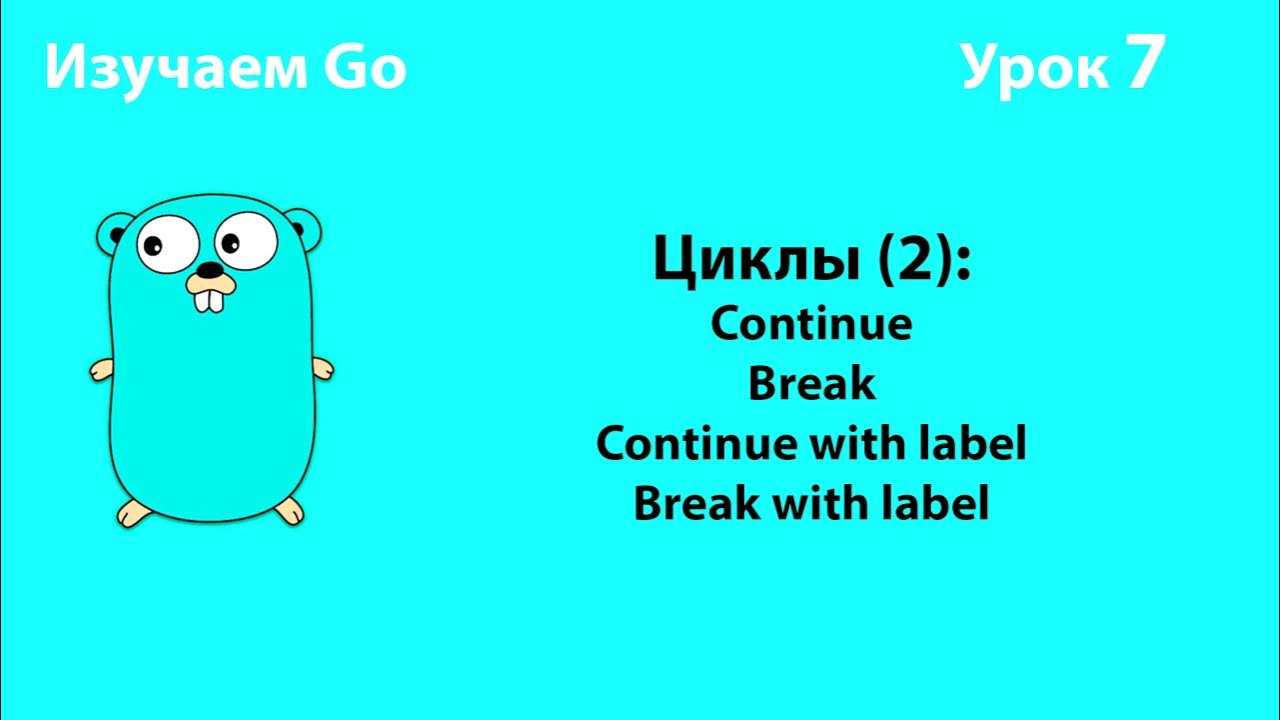 Изучаем Go. Урок №7. Циклы (2). Continue. Break #golang - YouTube