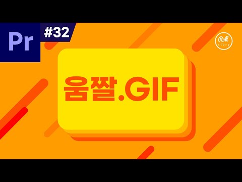 프리미어 프로 #32 - 영상을 움짤 이미지(GIF)로 만들기