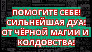 ПОМОГИТЕ СЕБЕ! С ПОМОЩЬЮ АЛЛАХА! ИЗБАВИТЬСЯ ОТ ЧЕРНОЙ МАГИИ И КОЛДОВТСВА! ИН ША АЛЛАХ!