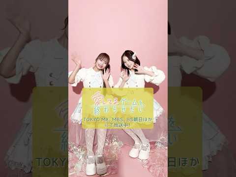 TVアニメ『#愛してるゲームを終わらせたい』スペシャル女子会♡ #高嶺のなでしこ #橋本桃呼 さん&#日向端ひな さんが作品にちなんだ「愛してるゲーム」に挑戦!💌